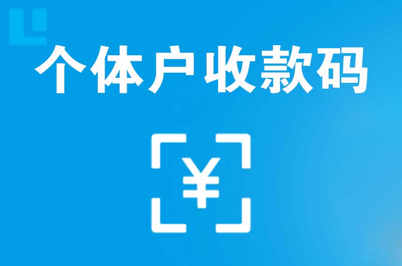 章江拉卡拉个体户收款码