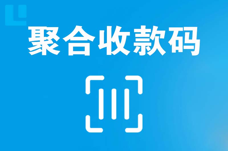 章江拉卡拉聚合收款码